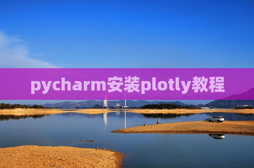 pycharm安装plotly教程